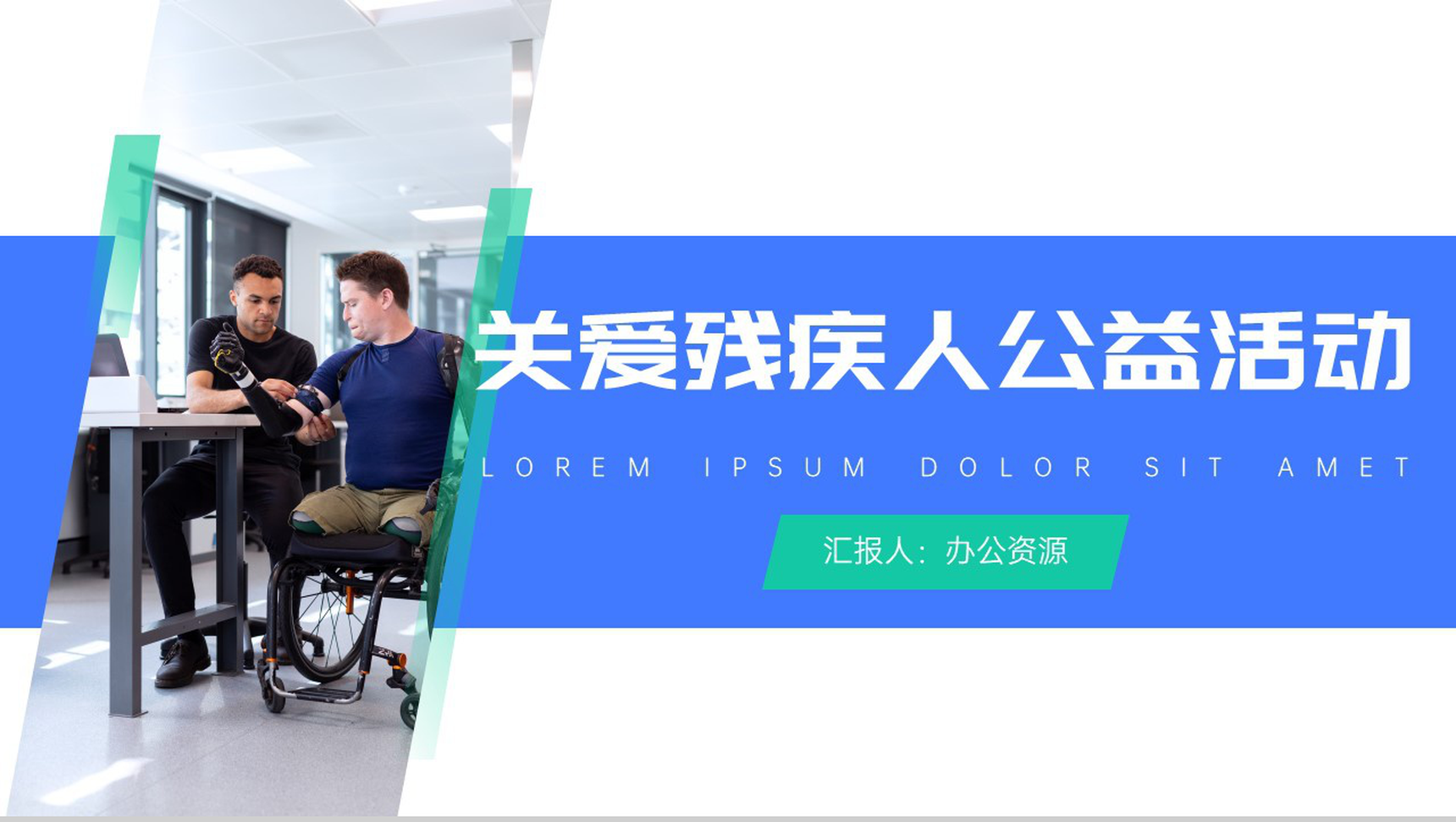 用关爱的阳光照亮每一个残疾人公益活动策划方案步骤PPT模板-1