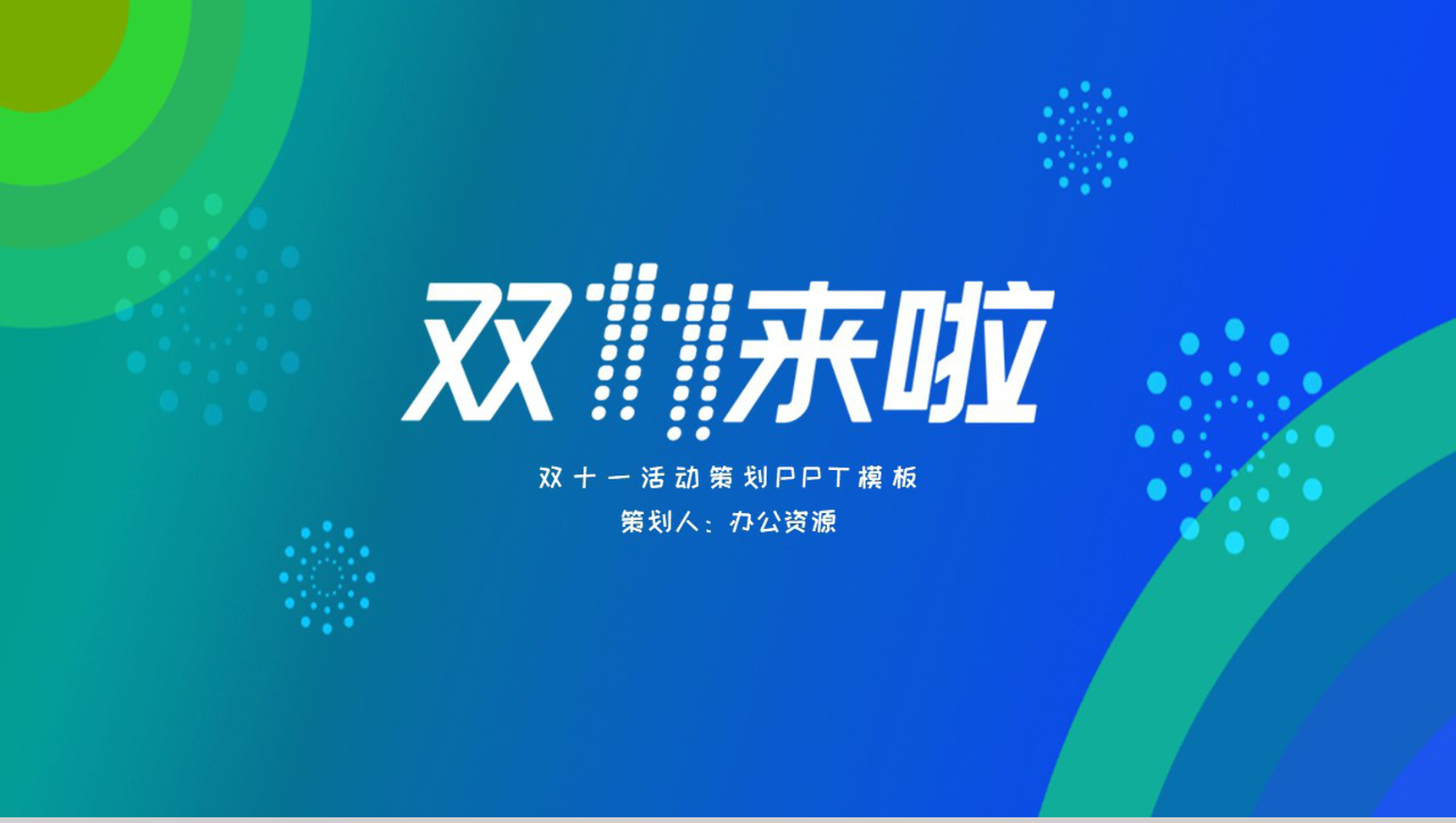 炫彩简洁大气商务风双十一活动策划PPT模板-1