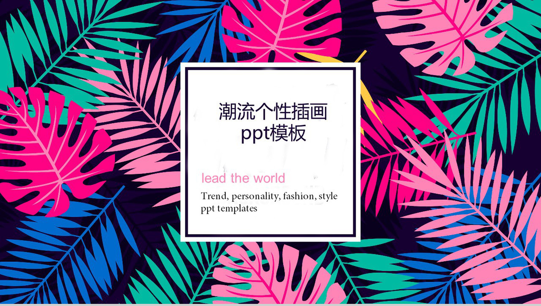 潮流个性插画品牌推广PPT模板-1