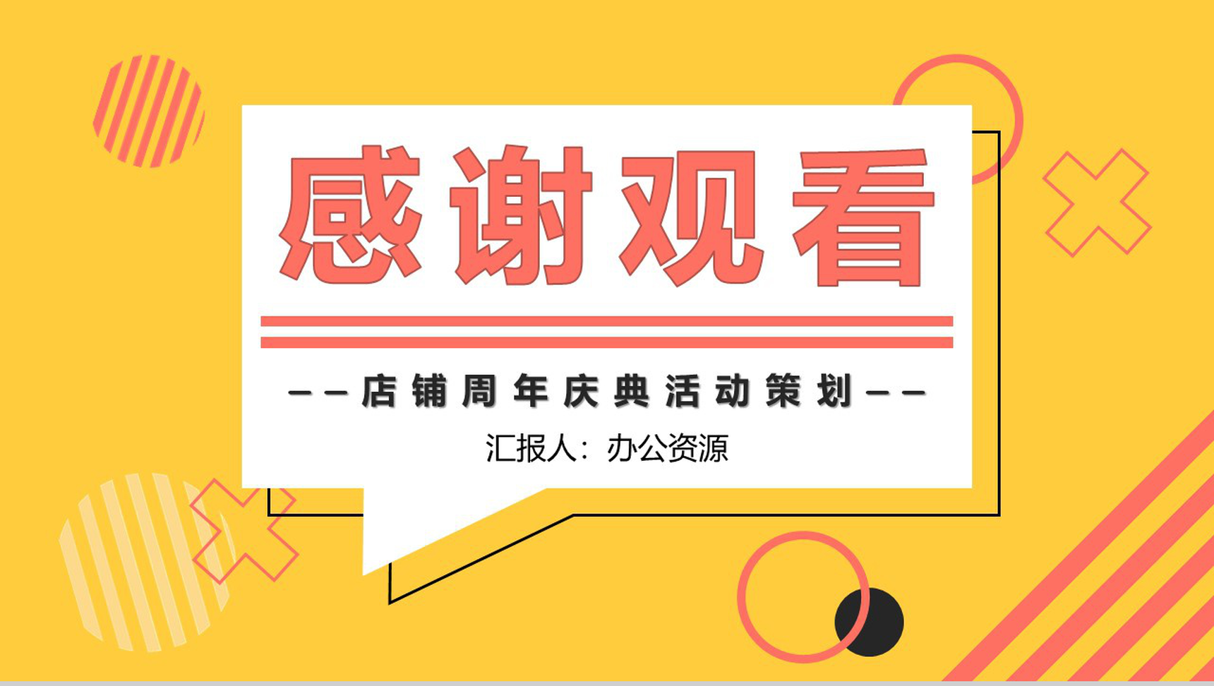 黄色简约风格店铺周年庆典活动策划PPT模板-11