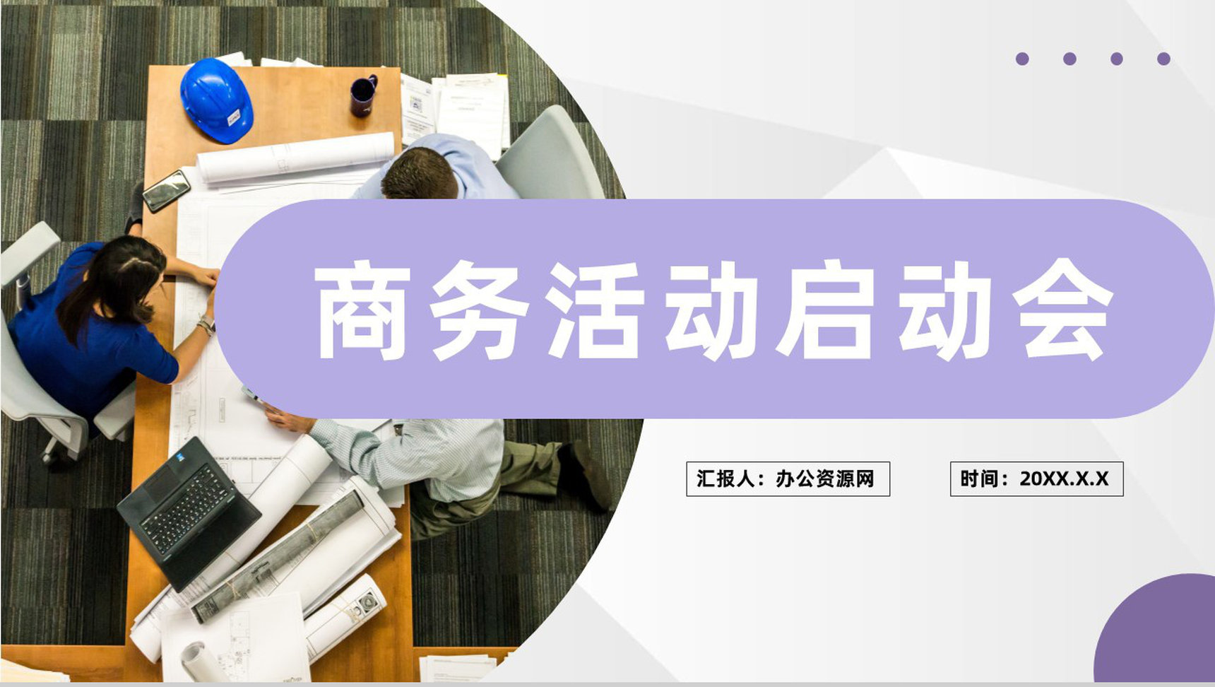 商业公司项目合作会议商务活动启动会流程管理PPT模板