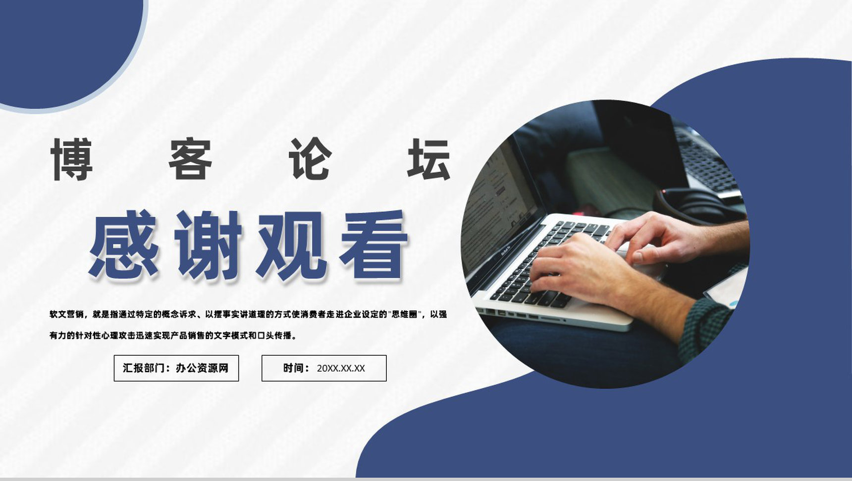 微博自媒体软文新闻营销与博客论坛推广PPT模板-11