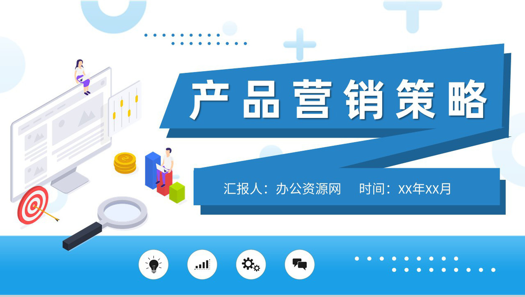 产品营销策略知识学习企业网络营销模式总结PPT模板-1