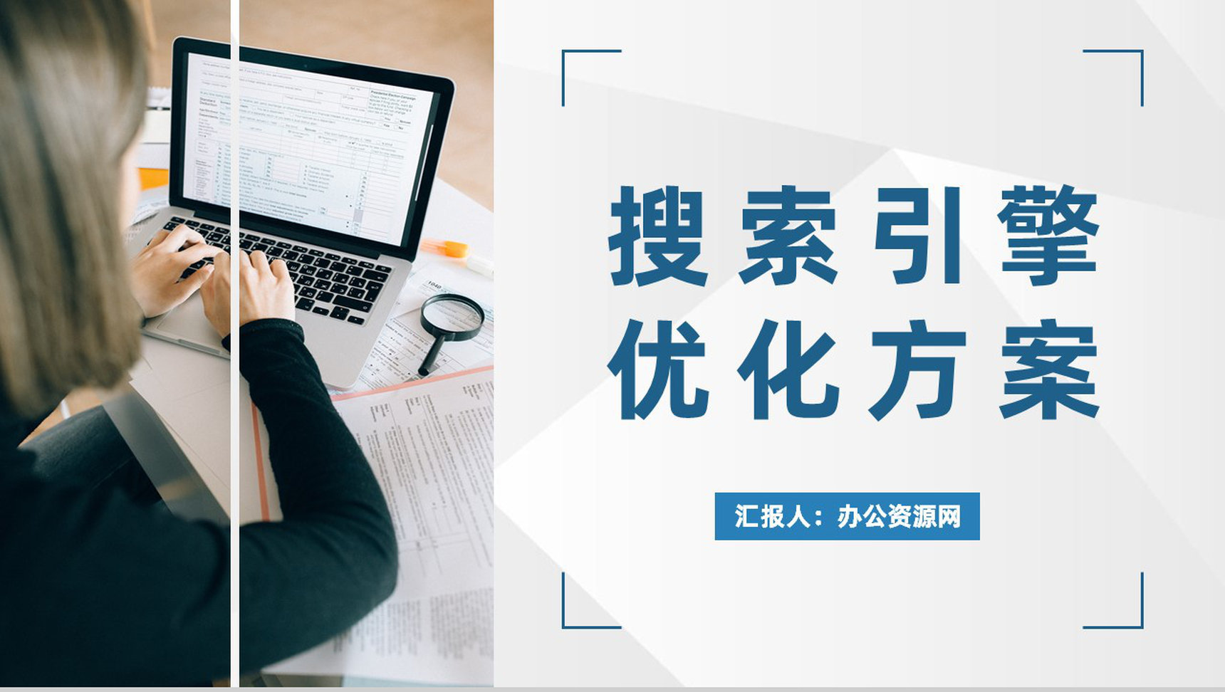 公司网站优化策略总结搜索引擎优化方案汇报PPT模板-1