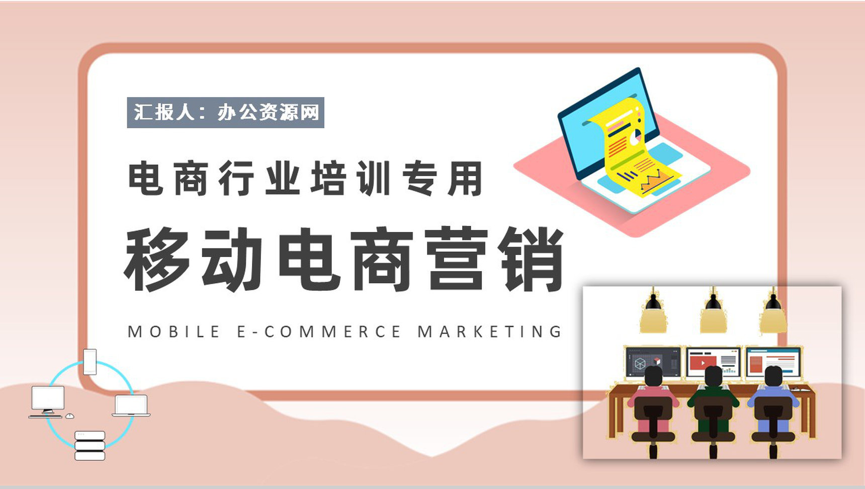 移动电商营销课程培训电商行业营销案例分析总结PPT模板-1