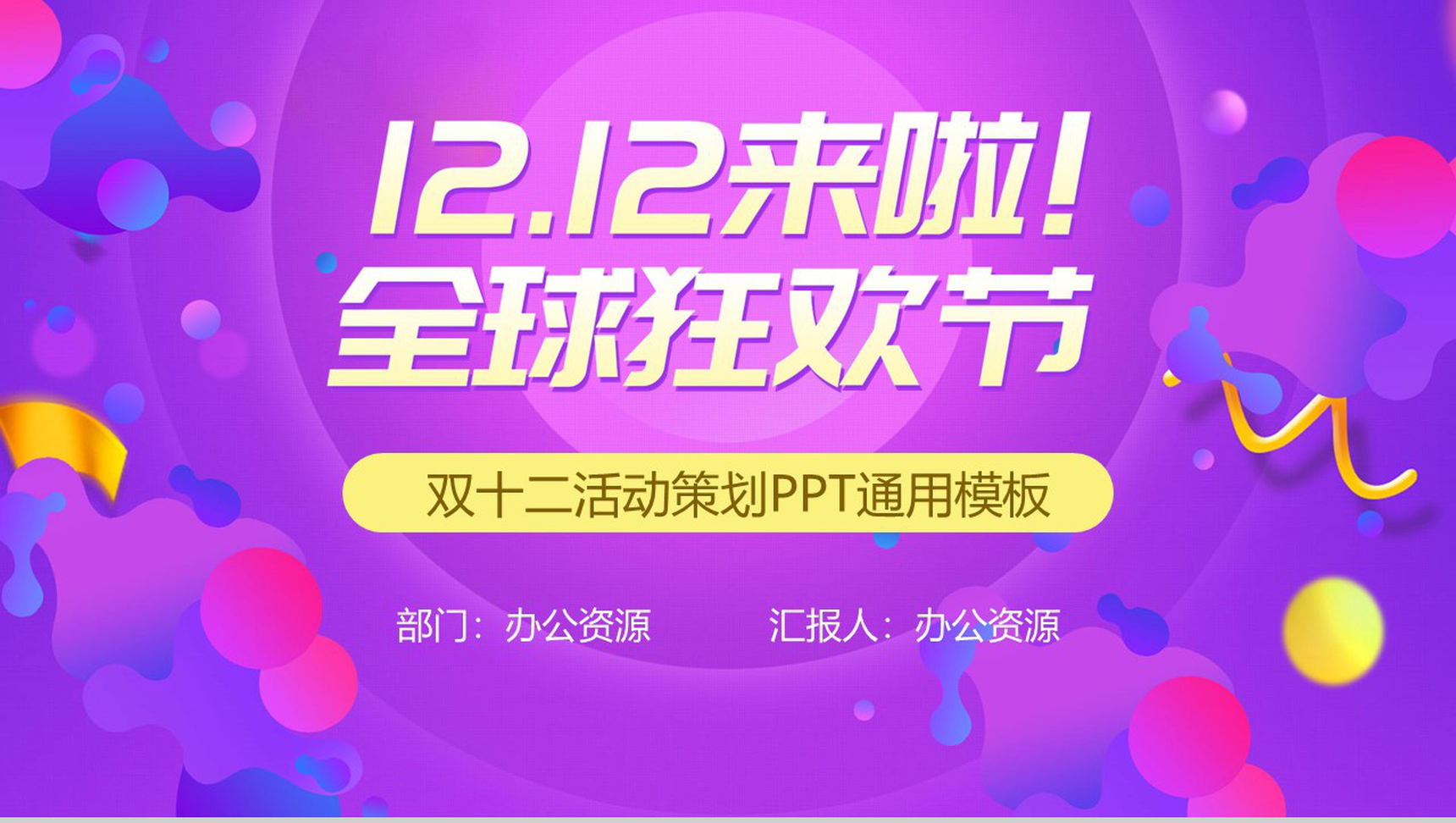 多彩创意双十二全球狂欢节活动策划PPT模板-1