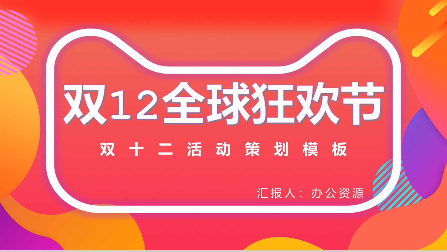双十二全球狂欢节活动策划方案PPT模板