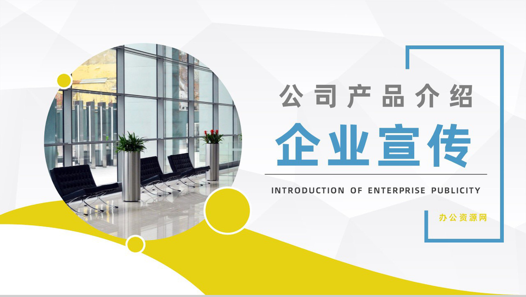 商务风公司简介产品介绍推广企业宣传活动策划方案报告PPT模板-1