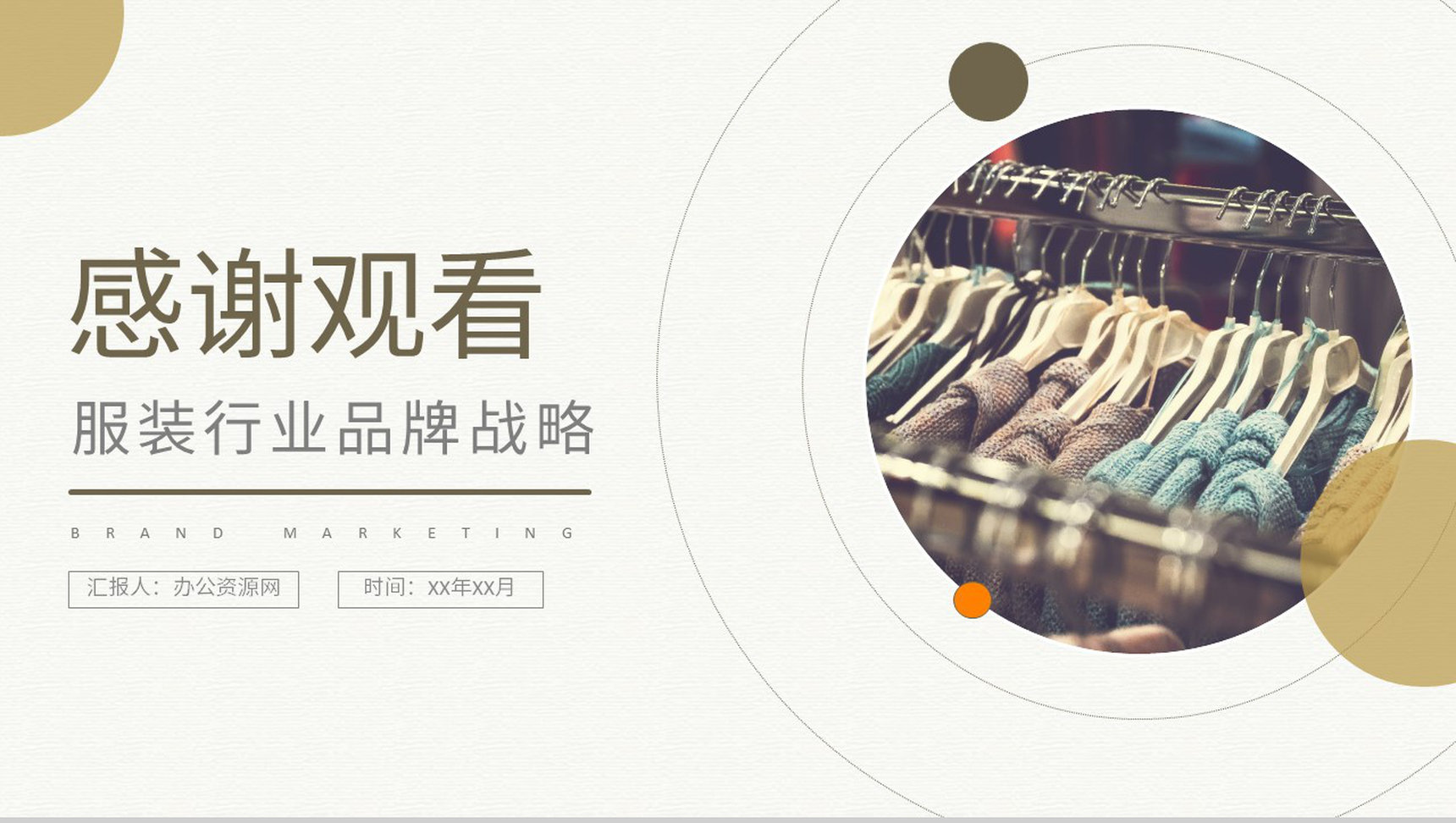 品牌营销传播策略方法培训服装行业品牌战略方案PPT模板-9