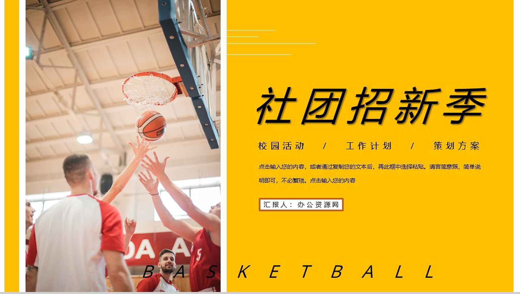 校园社团部门介绍总结招新通用篮球社团招新计划活动方案PPT模板-1