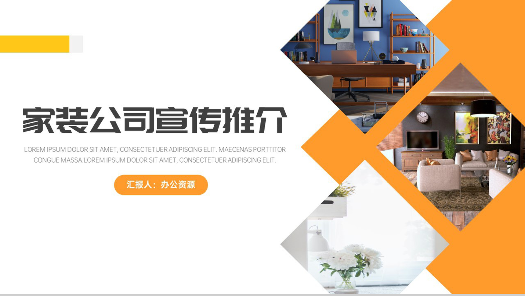 家庭装潢建筑装修家装公司宣传推介PPT模板