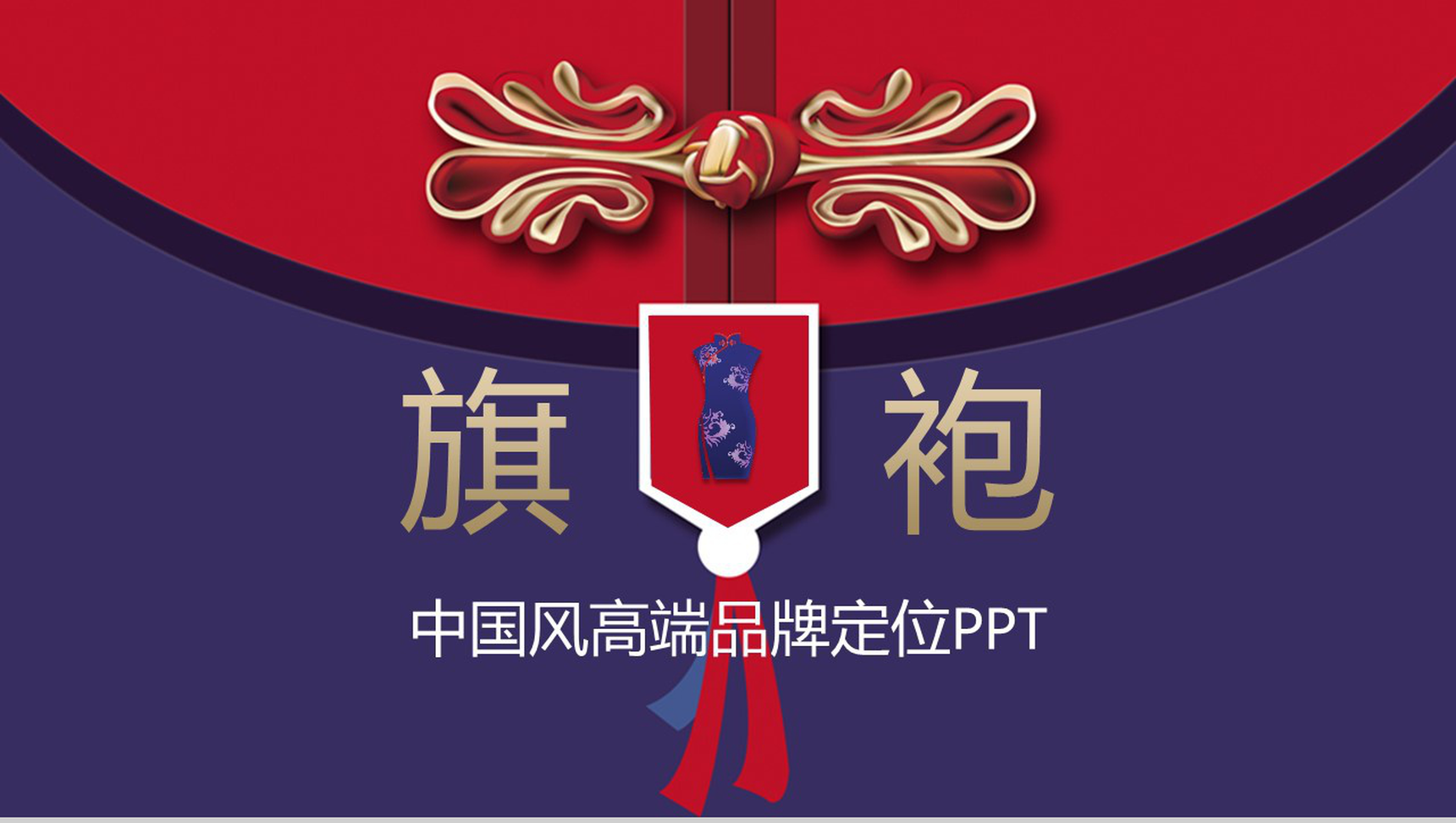 中国风高端品牌定制旗袍传统工艺PPT模板-1
