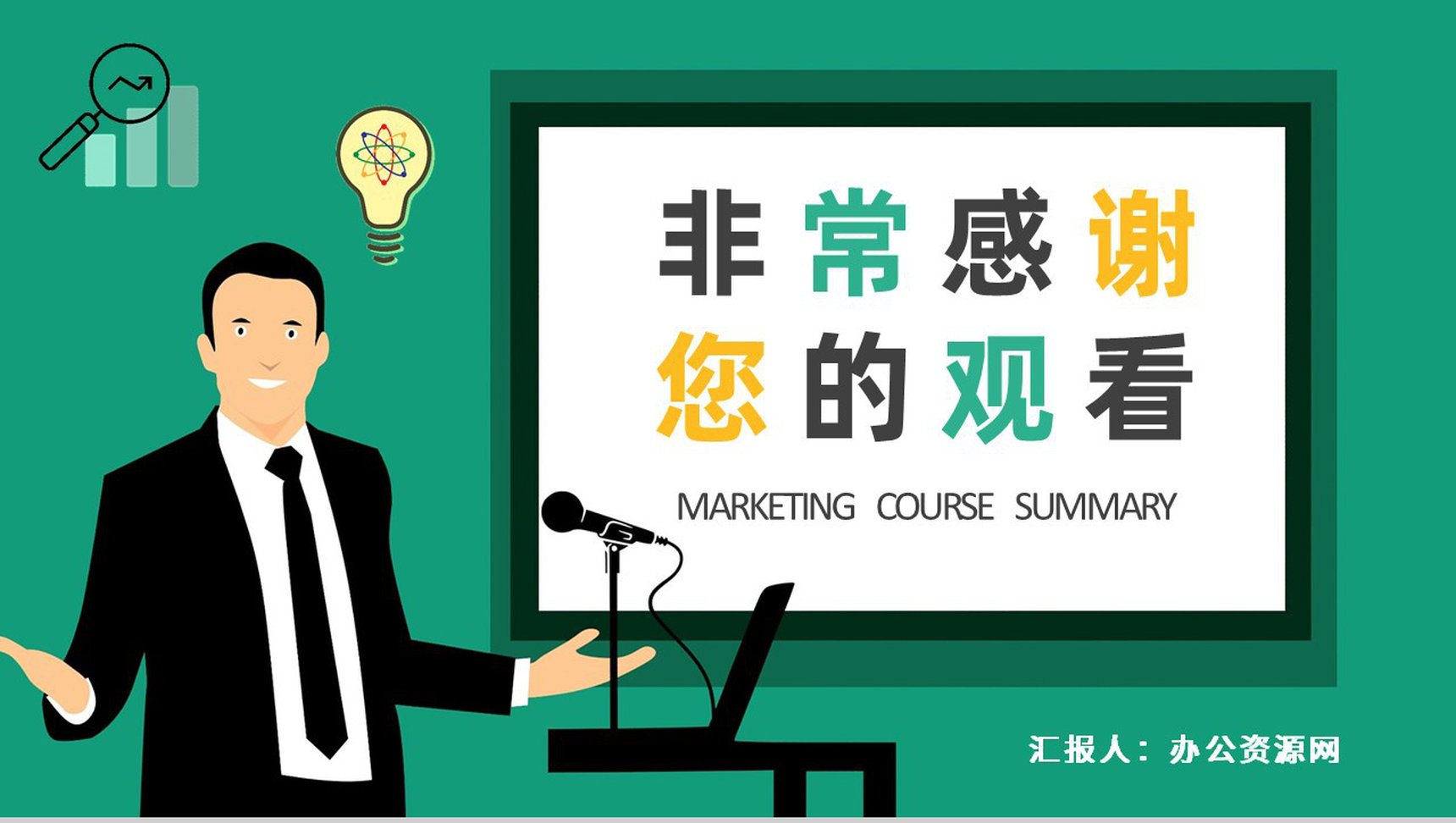 公司商业营销分析汇报演讲市场营销课程总结PPT模板-9