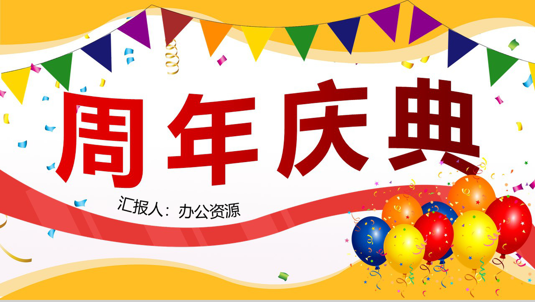 多彩唯美风格商场周年庆典活动策划PPT模板-1