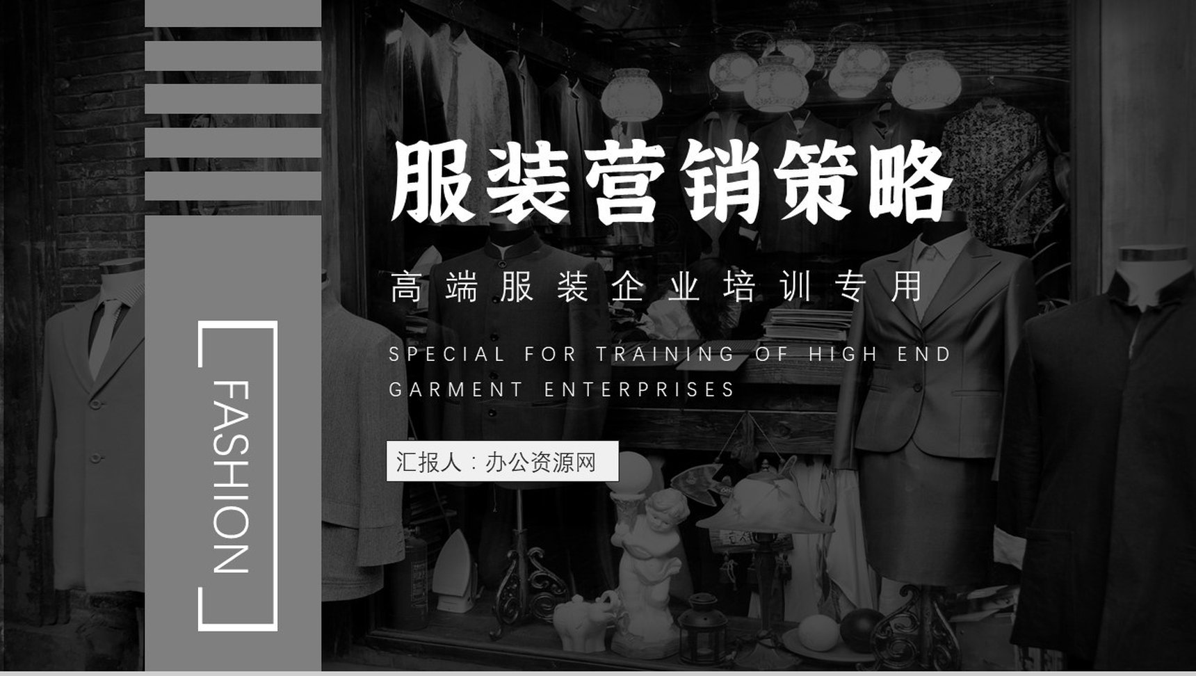 黑白杂志风时尚服装汇报服装营销策划PPT模板-1