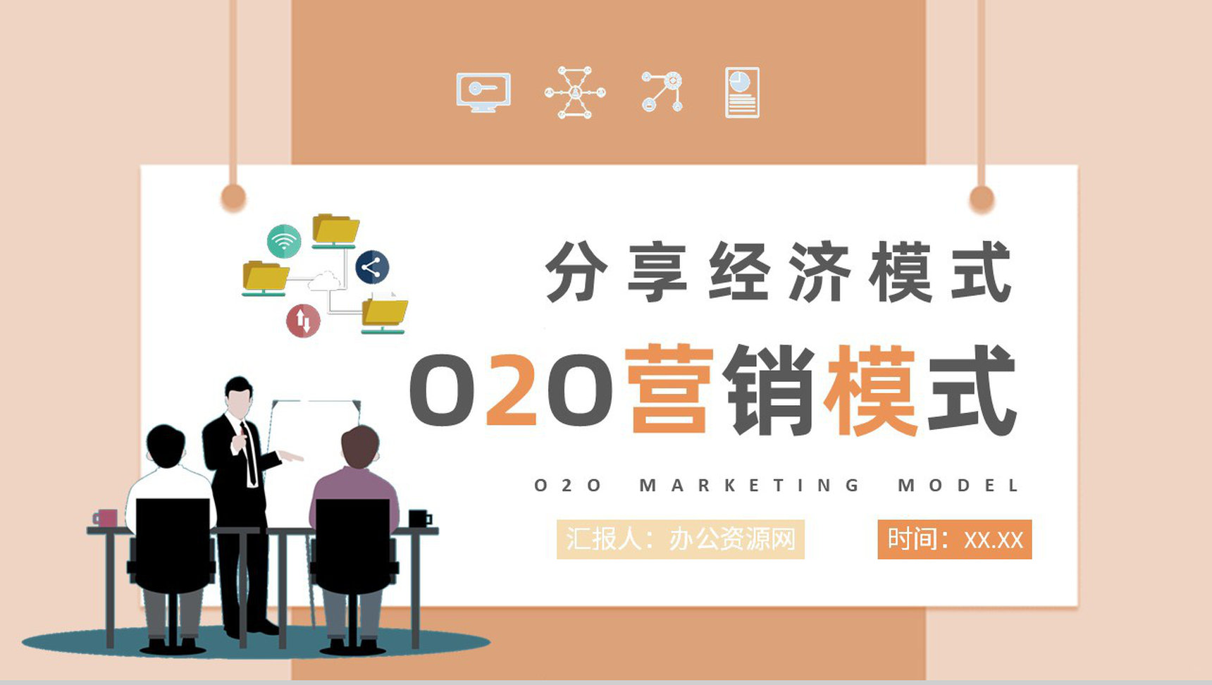 营销策略O2O营销模式的核心社区PPT模板-1