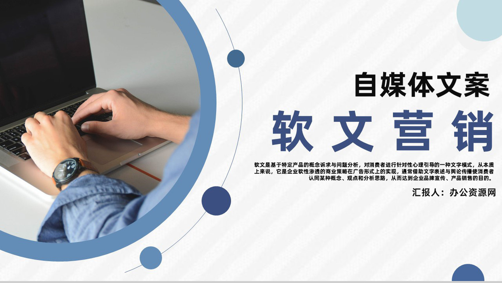 新媒体行业软文营销文案与博客论坛推广培训专用PPT模板