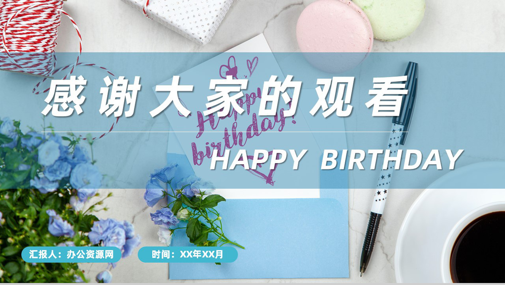员工生日会庆祝企业聚会活动方案员工成长经历回顾PPT模板-11