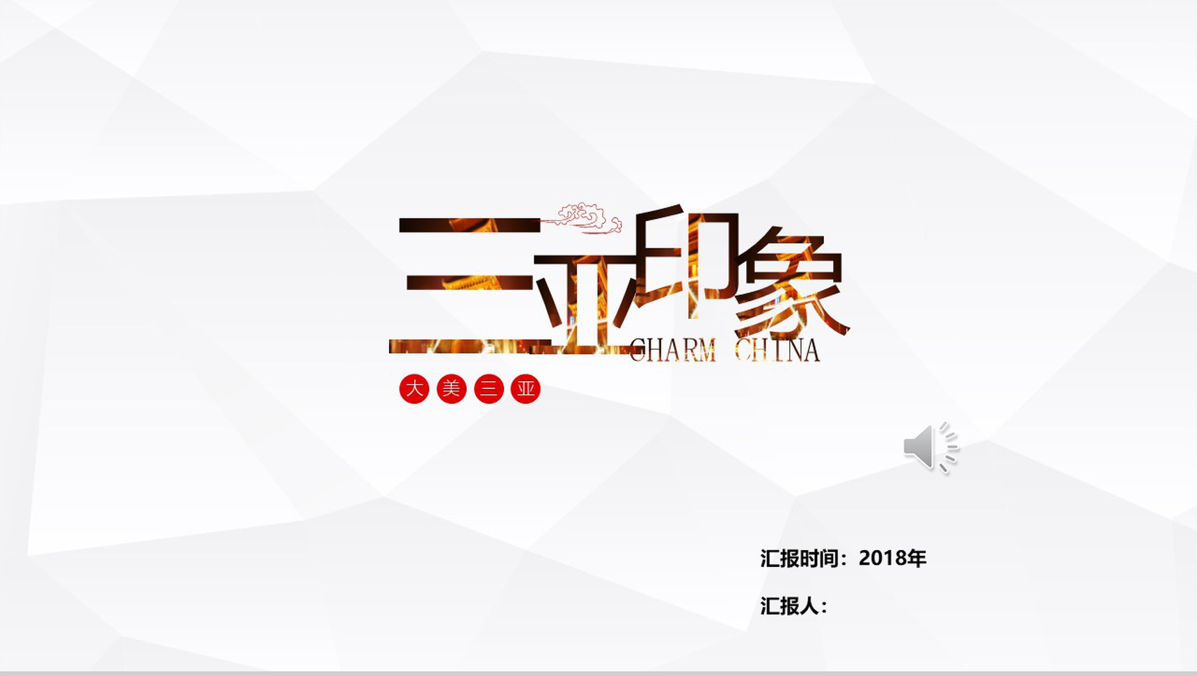魅力印象三亚旅游文化宣传PPT模板-1