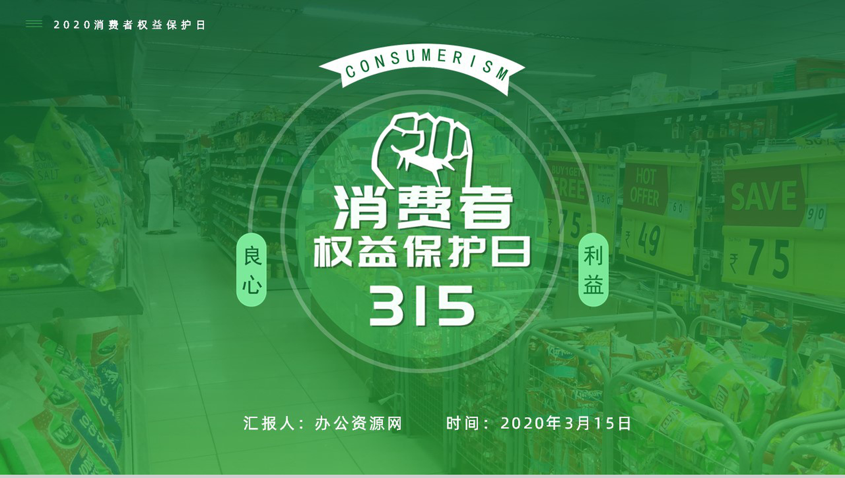 315消费者权益保护日维权知识讲座PPT模板-10