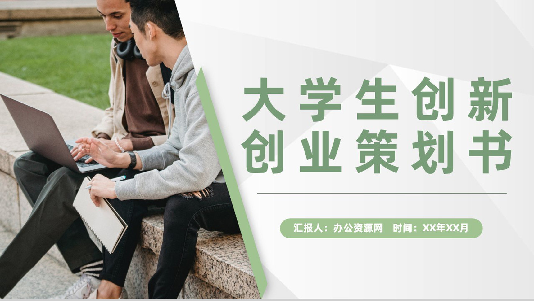 大学生创业比赛校园宣传活动项目创新创业策划书PPT模板-1