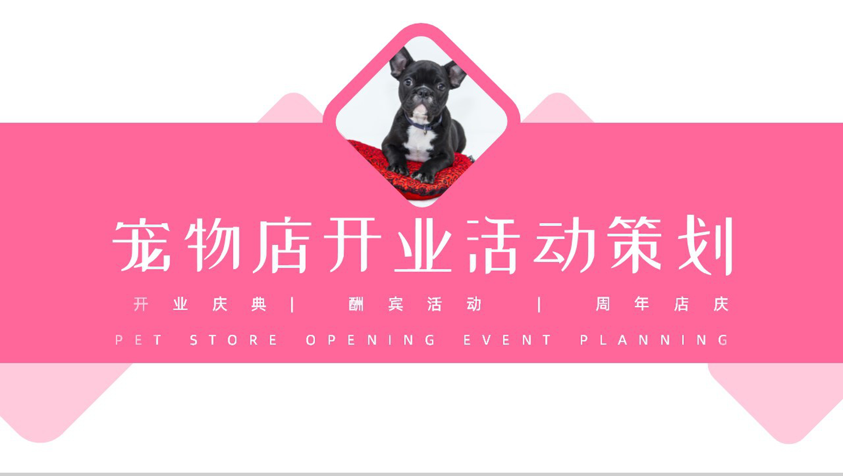 可爱卡通宠物店开业活动策划PPT模板-1