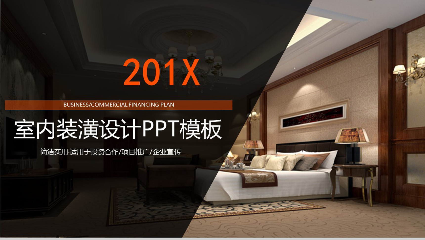 简洁实用室内装潢设计PPT模板-1