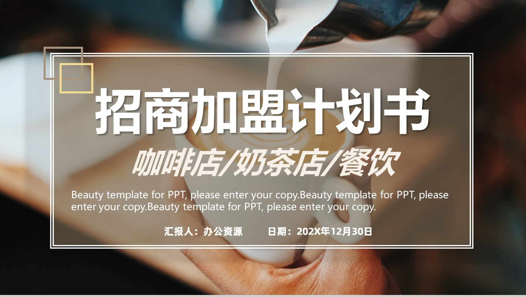 餐饮连锁店招商加盟策划书方案品牌推广介绍专用PPT模板