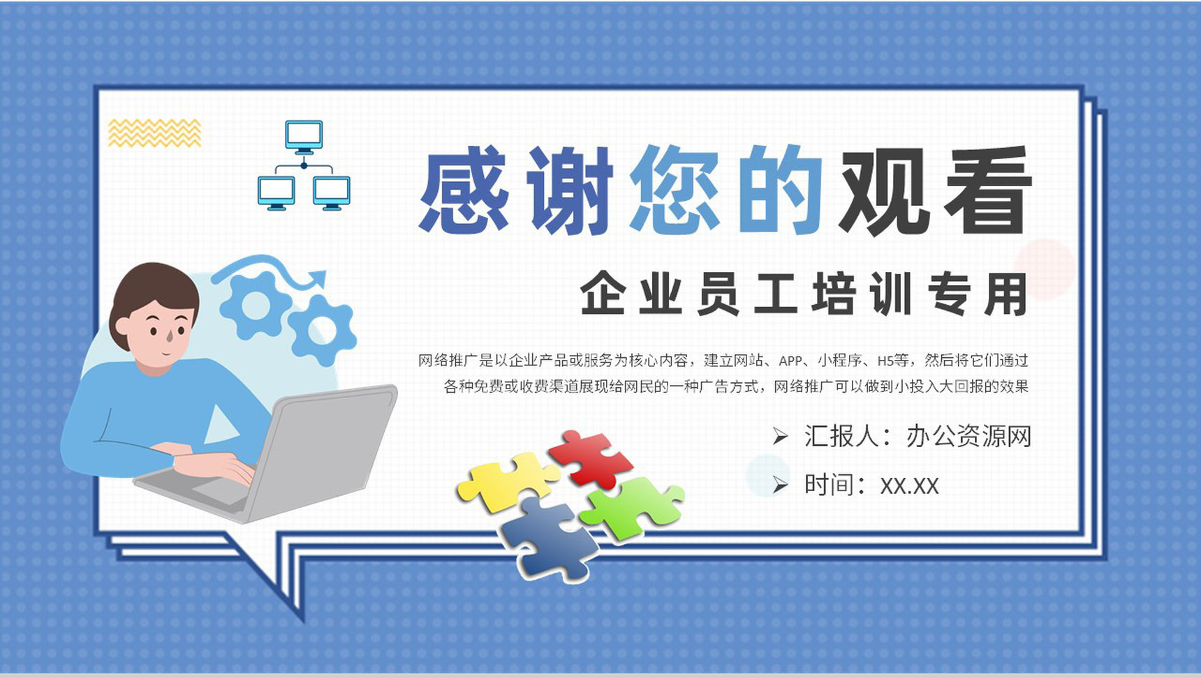 企业员工网络推广的方法和技巧培训网站运营方案PPT模板-9