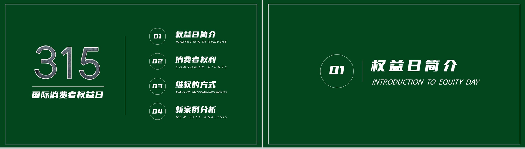 绿色极简315国际消费者权益日活动宣讲PPT模板-2