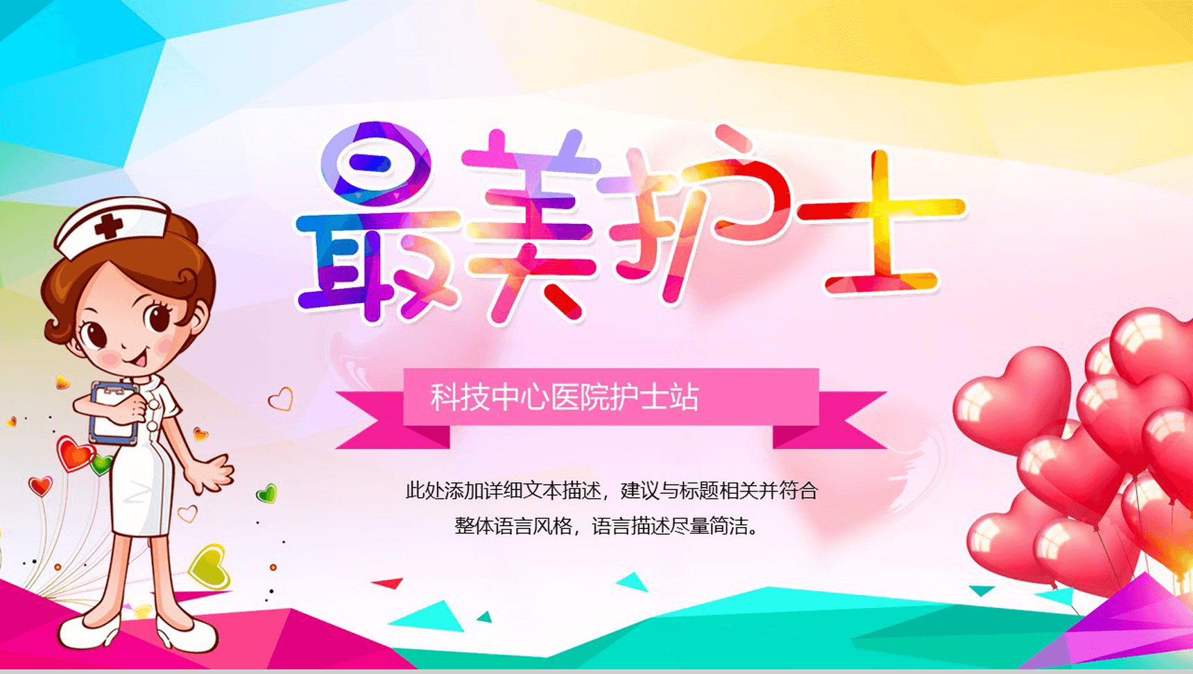 卡通唯美多彩医疗医药机构最美护士主题活动策划PPT模板-1