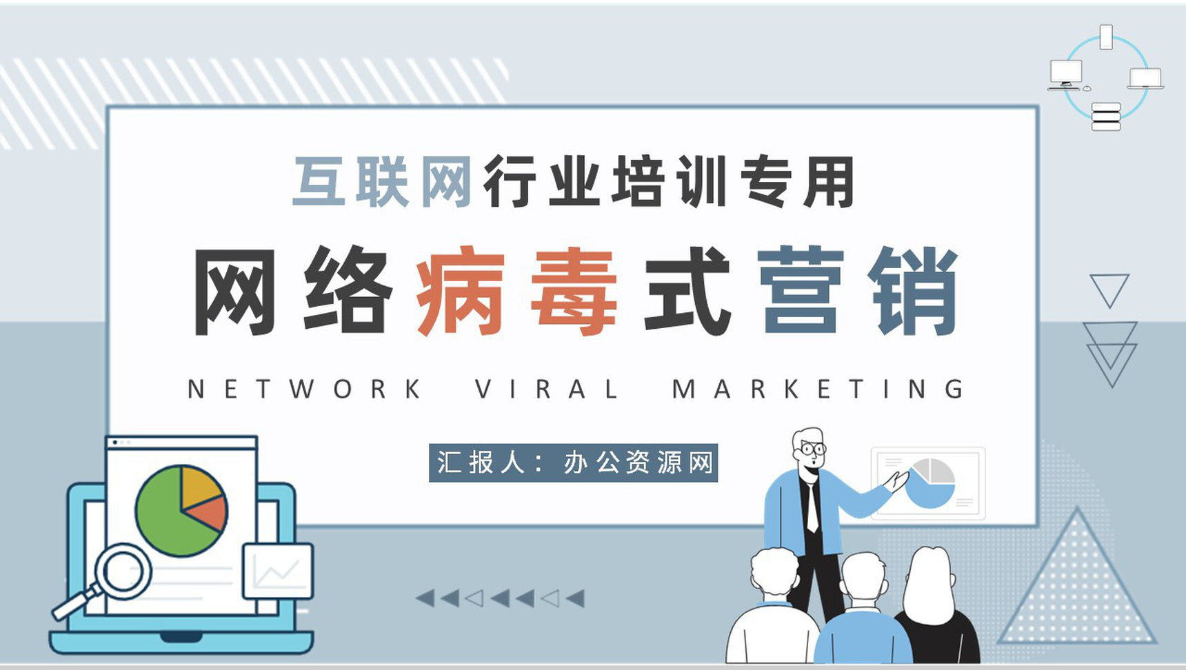 互联网行业网络病毒式营销工作汇报营销案例分析培训PPT模板-1