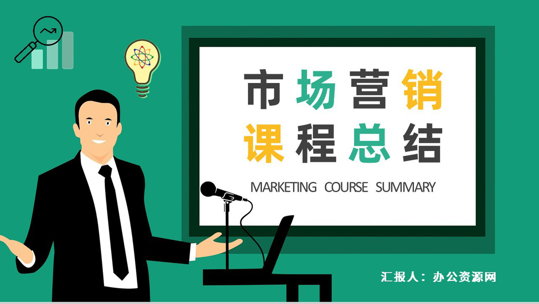 公司商业营销分析汇报演讲市场营销课程总结PPT模板-1
