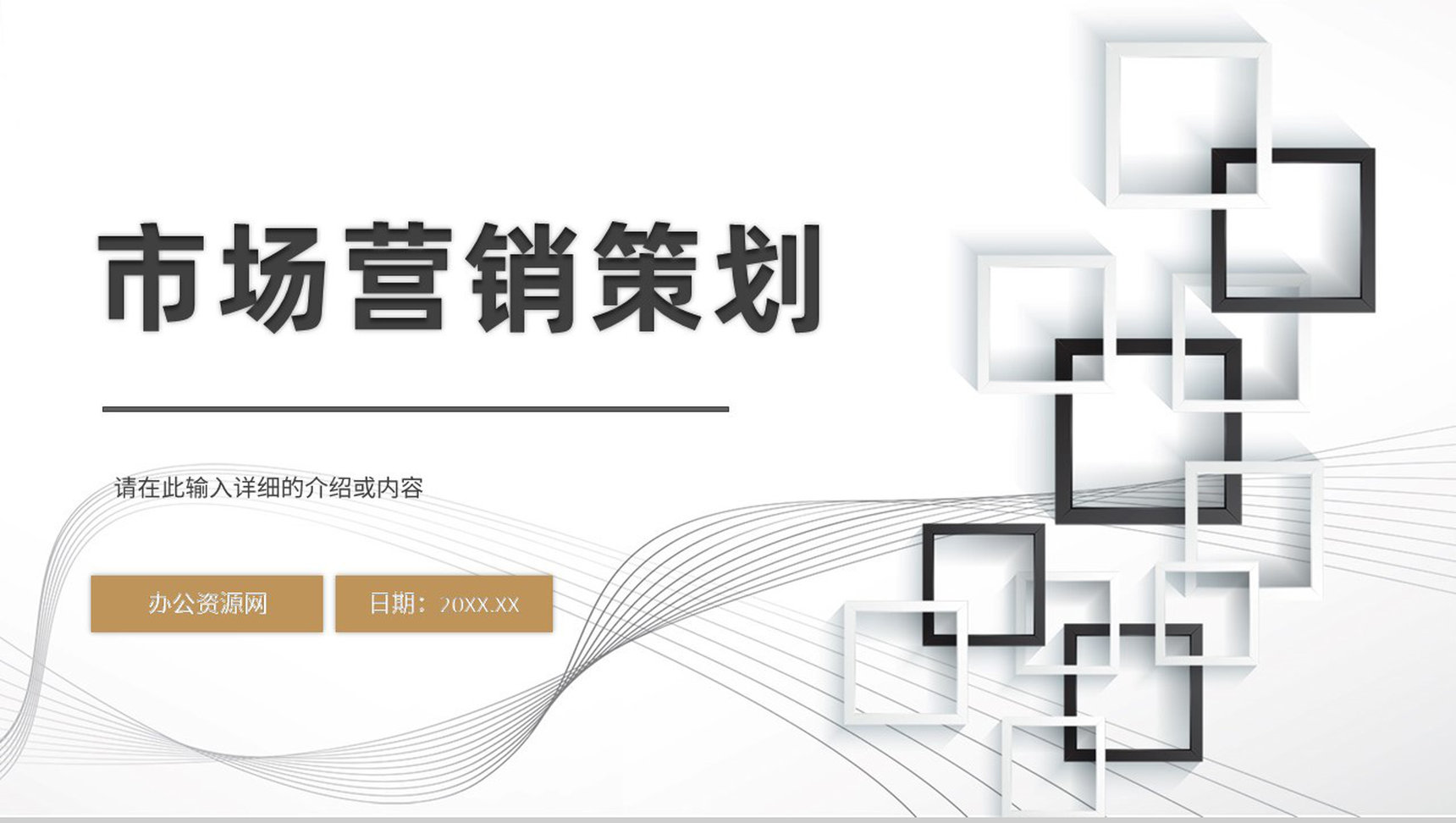 公司市场营销策划课程学习心得调查流程企业培训员工通用PPT模板-1