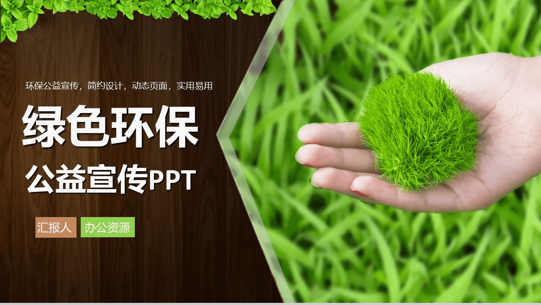 简洁实用简约绿色环保公益宣传动态PPT模板-1