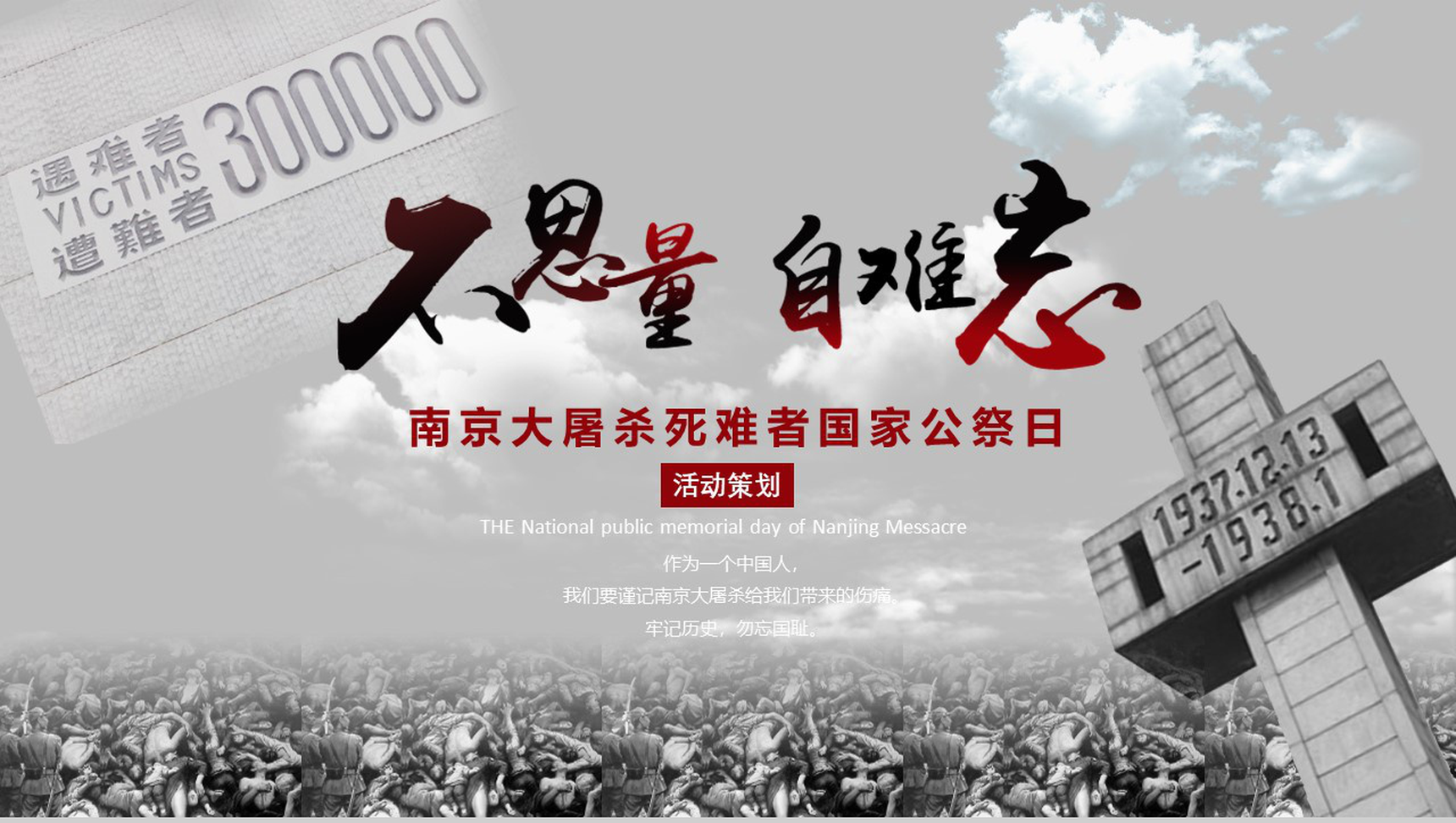 不思量自难忘南京大屠杀活动策划PPT模板-1