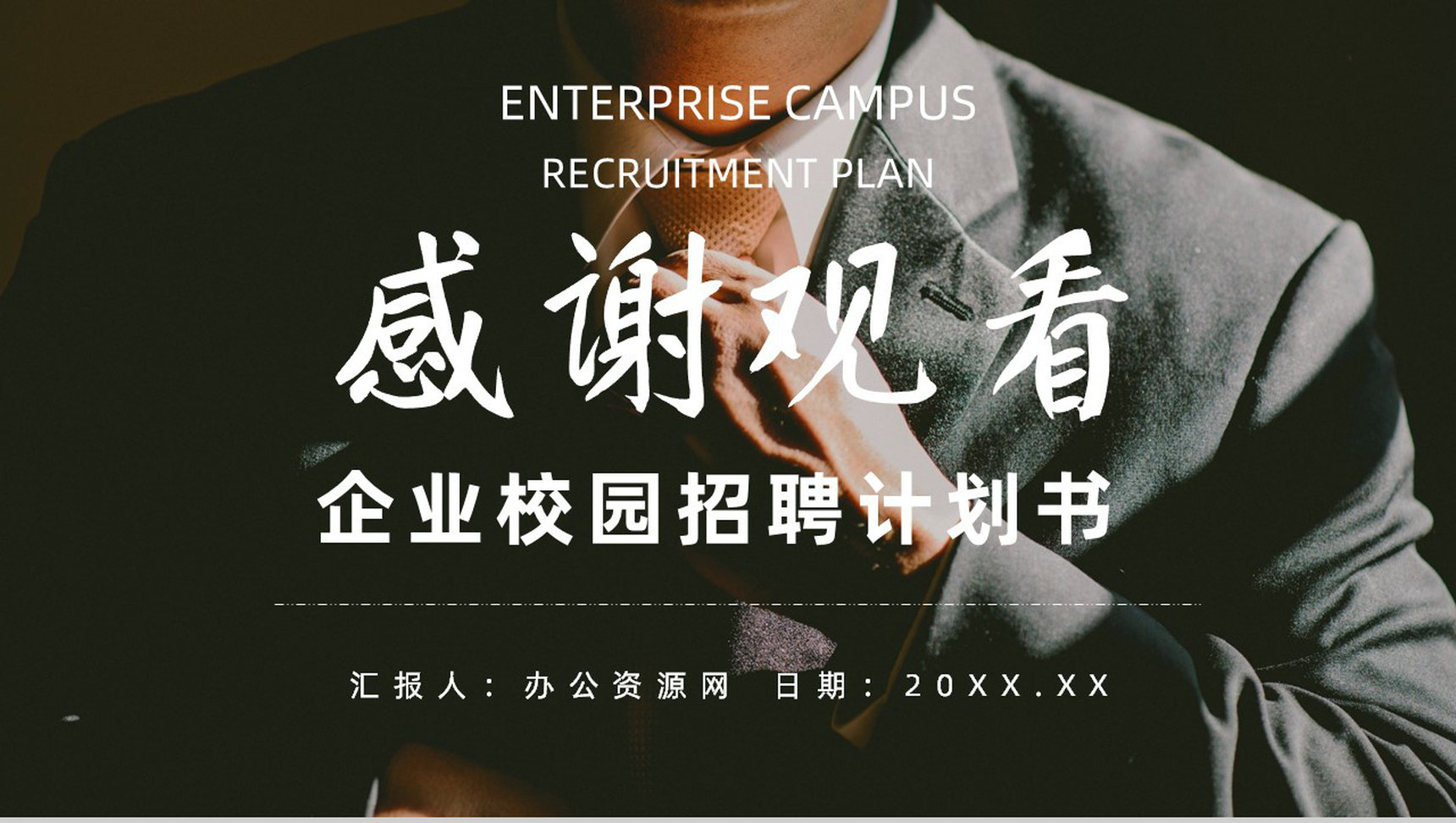 校园企业招聘计划书宣讲会PPT模板-11