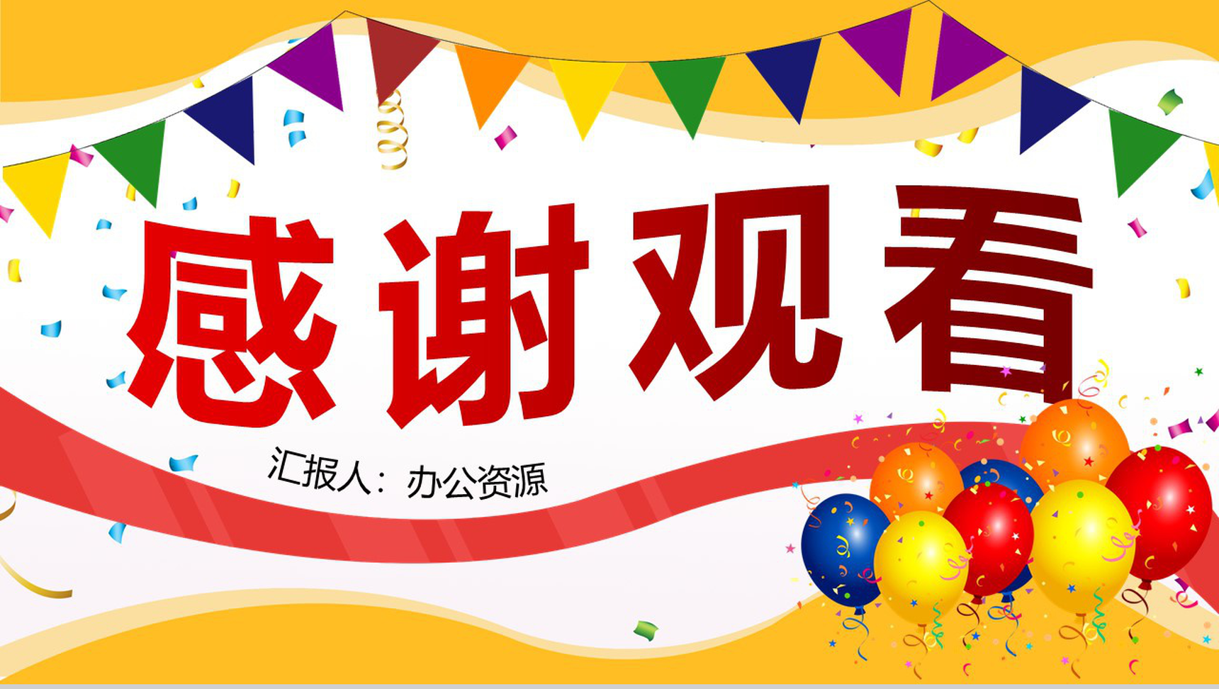 多彩唯美风格商场周年庆典活动策划PPT模板-11