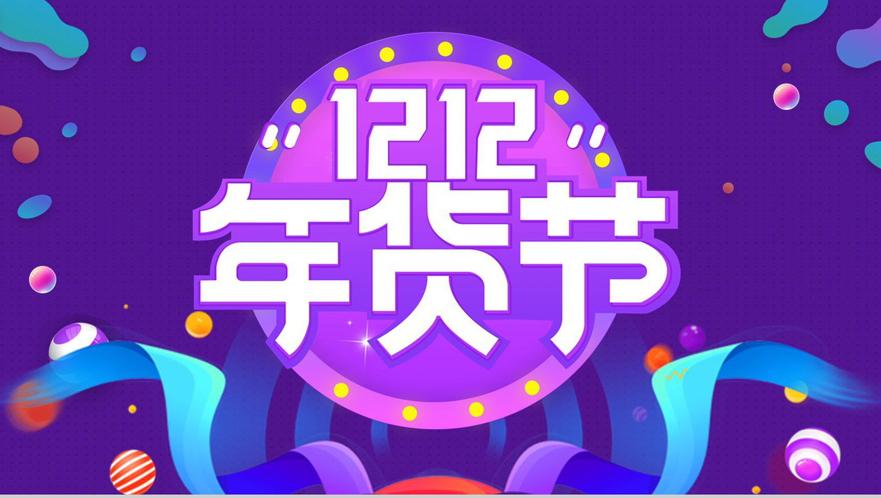 紫色卡通多彩双十二年货节产品营销策划PPT模板-1