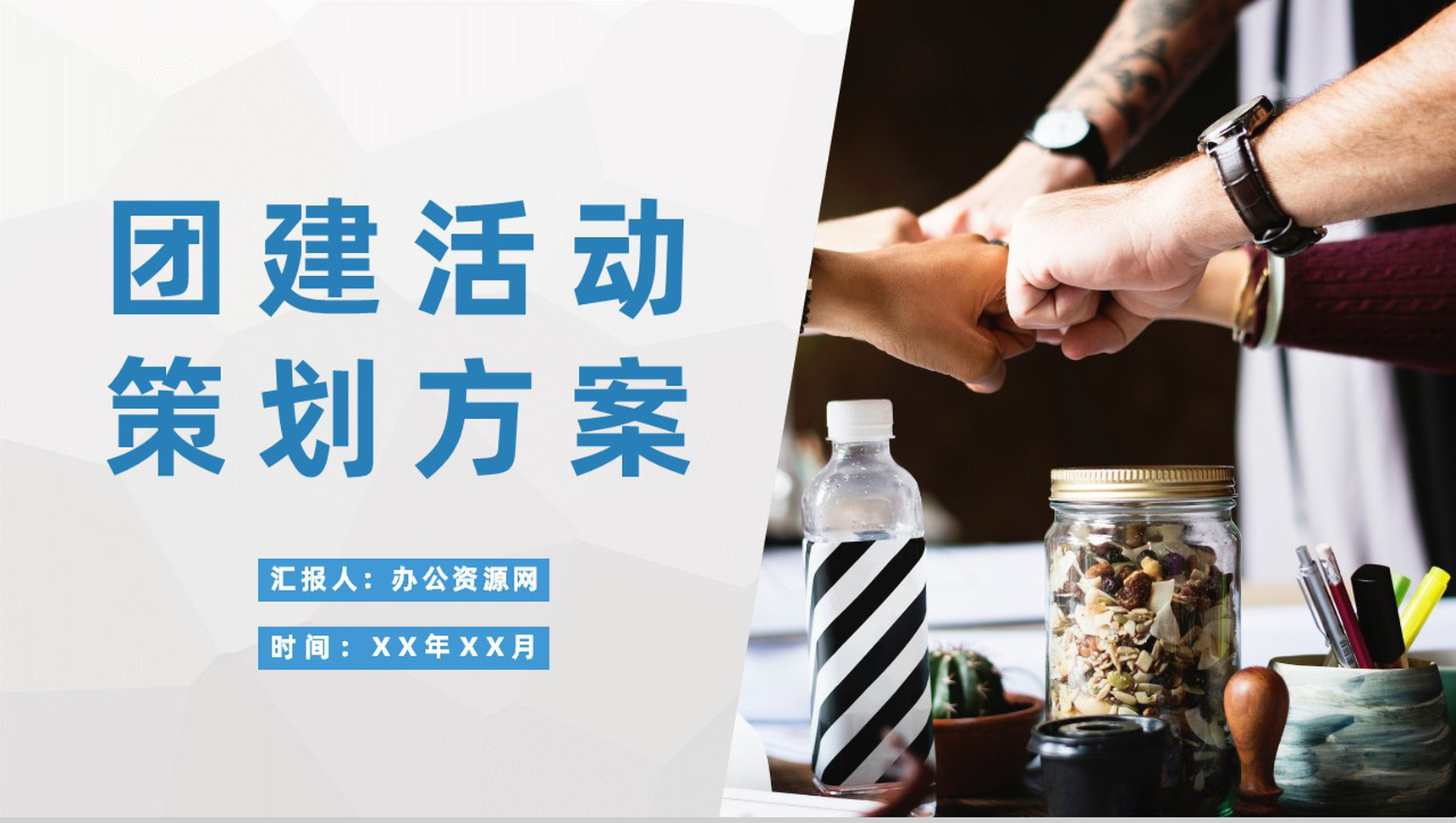公司部门员工拓展训练实施计划团建活动策划方案PPT模板-1