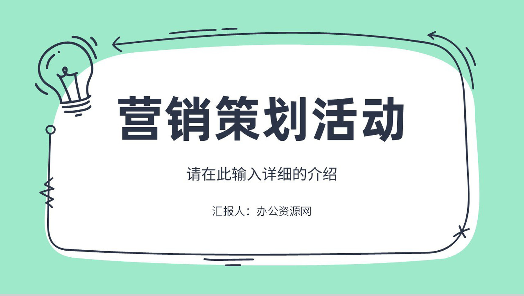 单位集团公司员工营销策略品牌推广方案宣传心得体会PPT模板-1