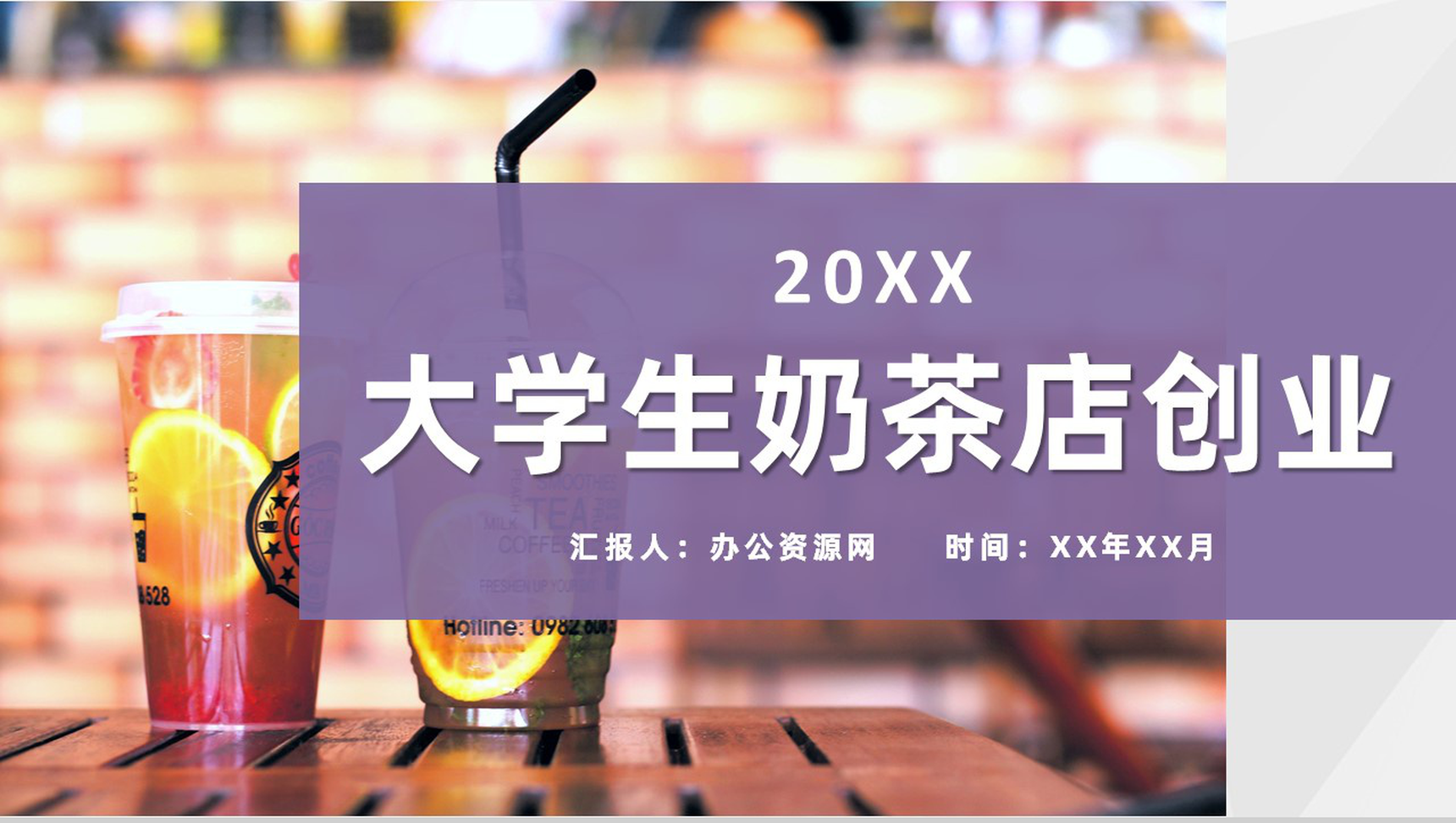大学生奶茶店创业项目饮品推广招商投资计划方案PPT模板-1