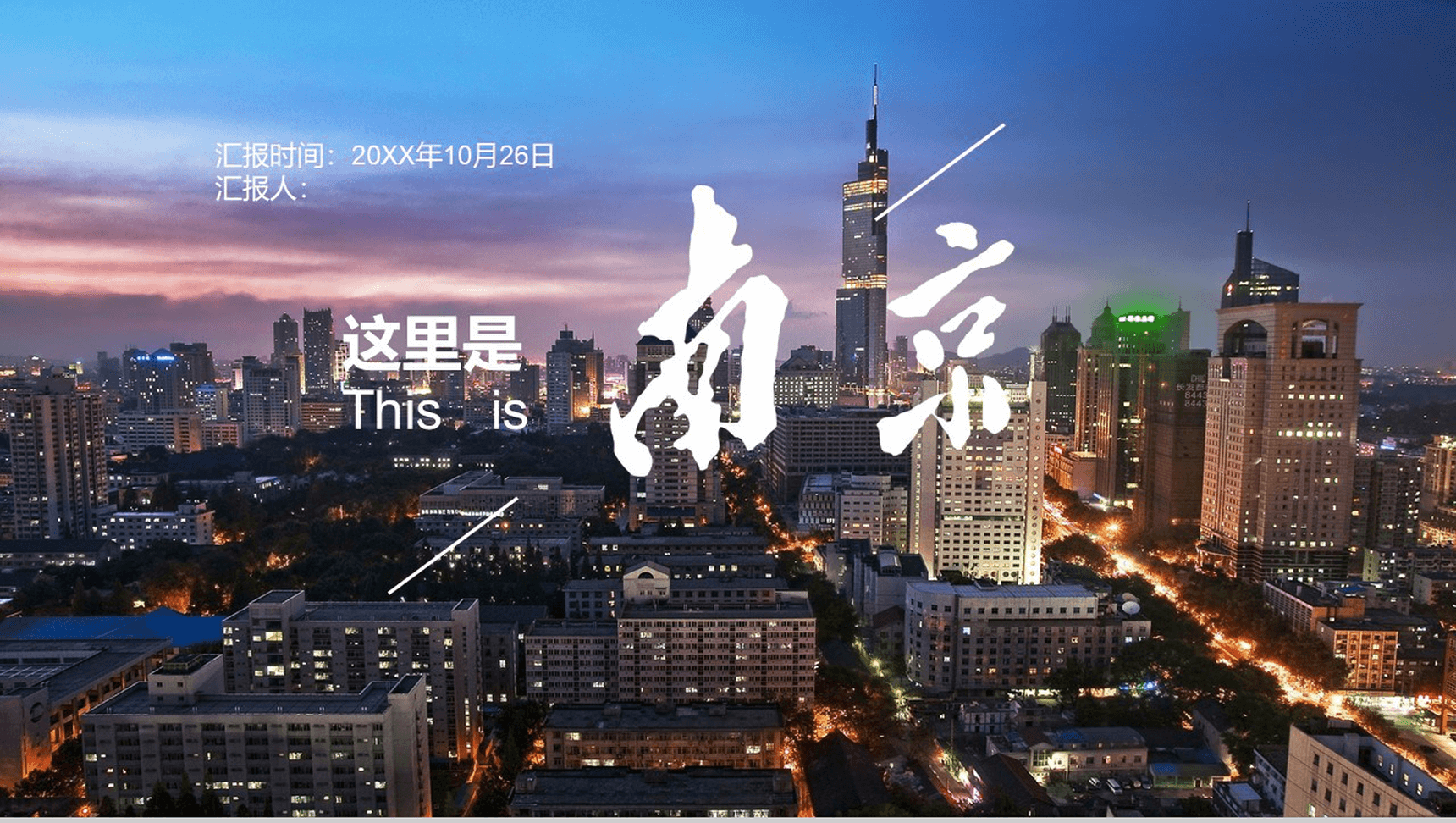 精品高端商务南京旅游文化介绍PPT模板-1
