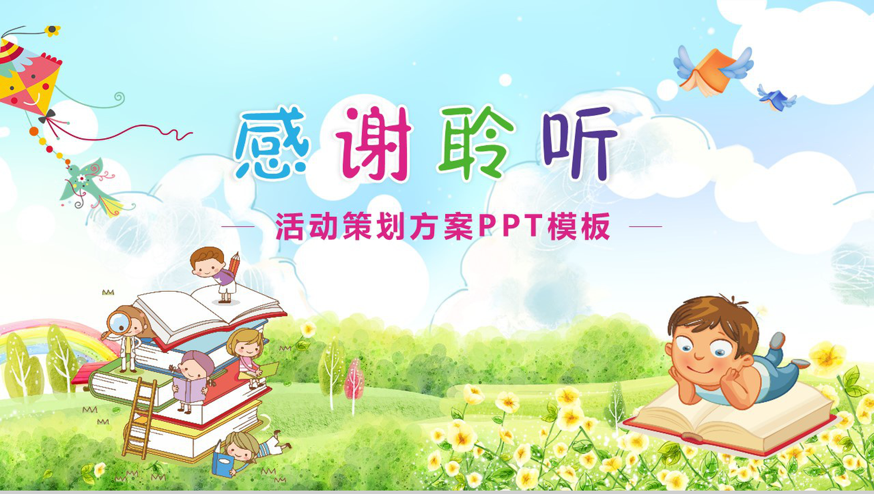 卡通动态世界读书日活动策划方案PPT模板-13