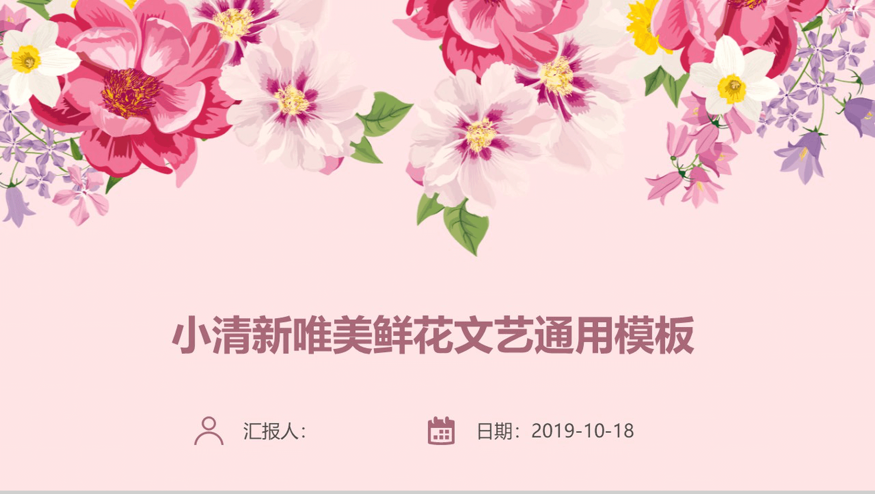 小清新唯美鲜花文艺通用PPT模板-1