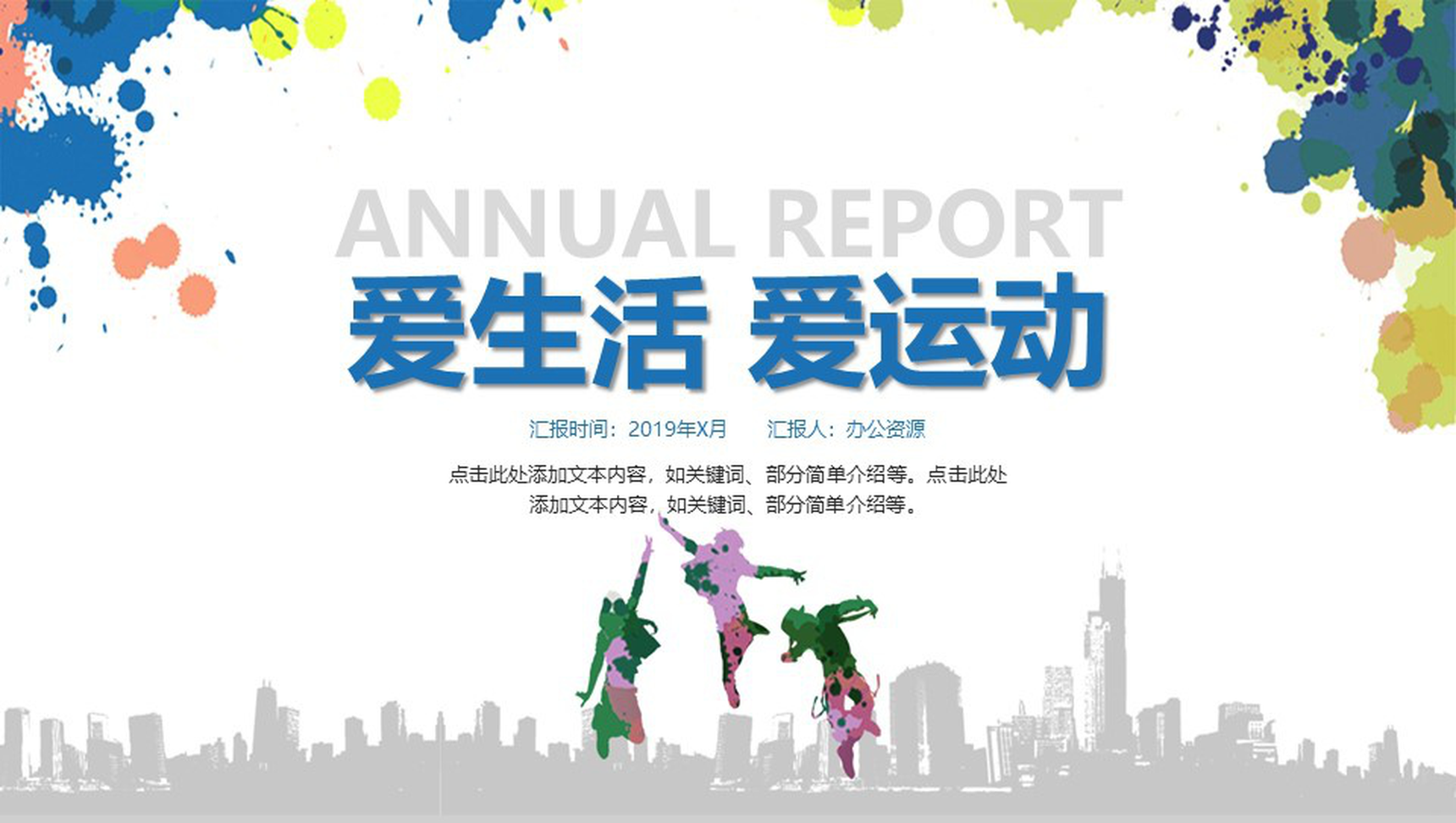 爱生活爱运动体育运动活动策划PPT模板-1