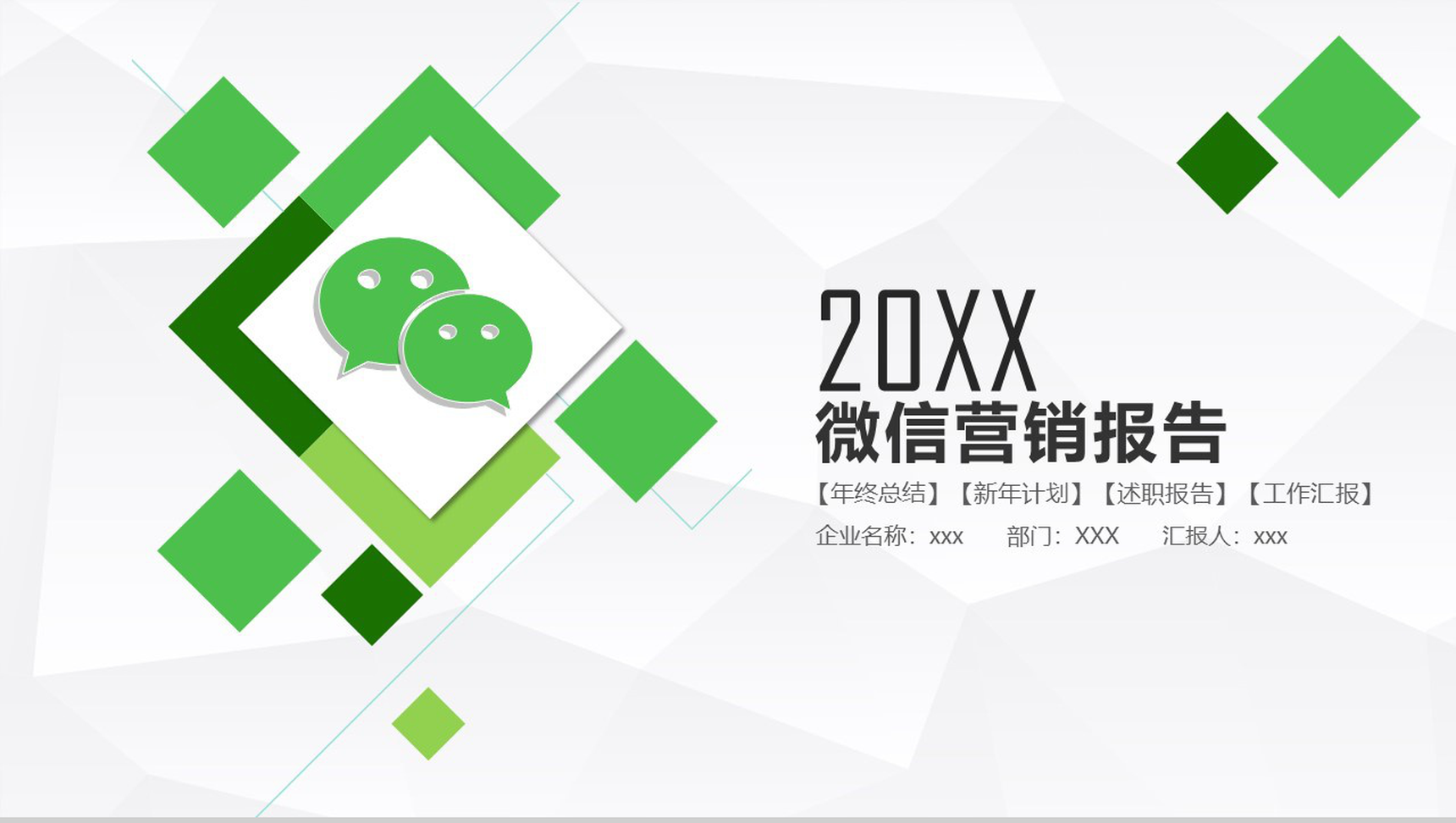 简约简洁微信营销商务报告PPT模板-1