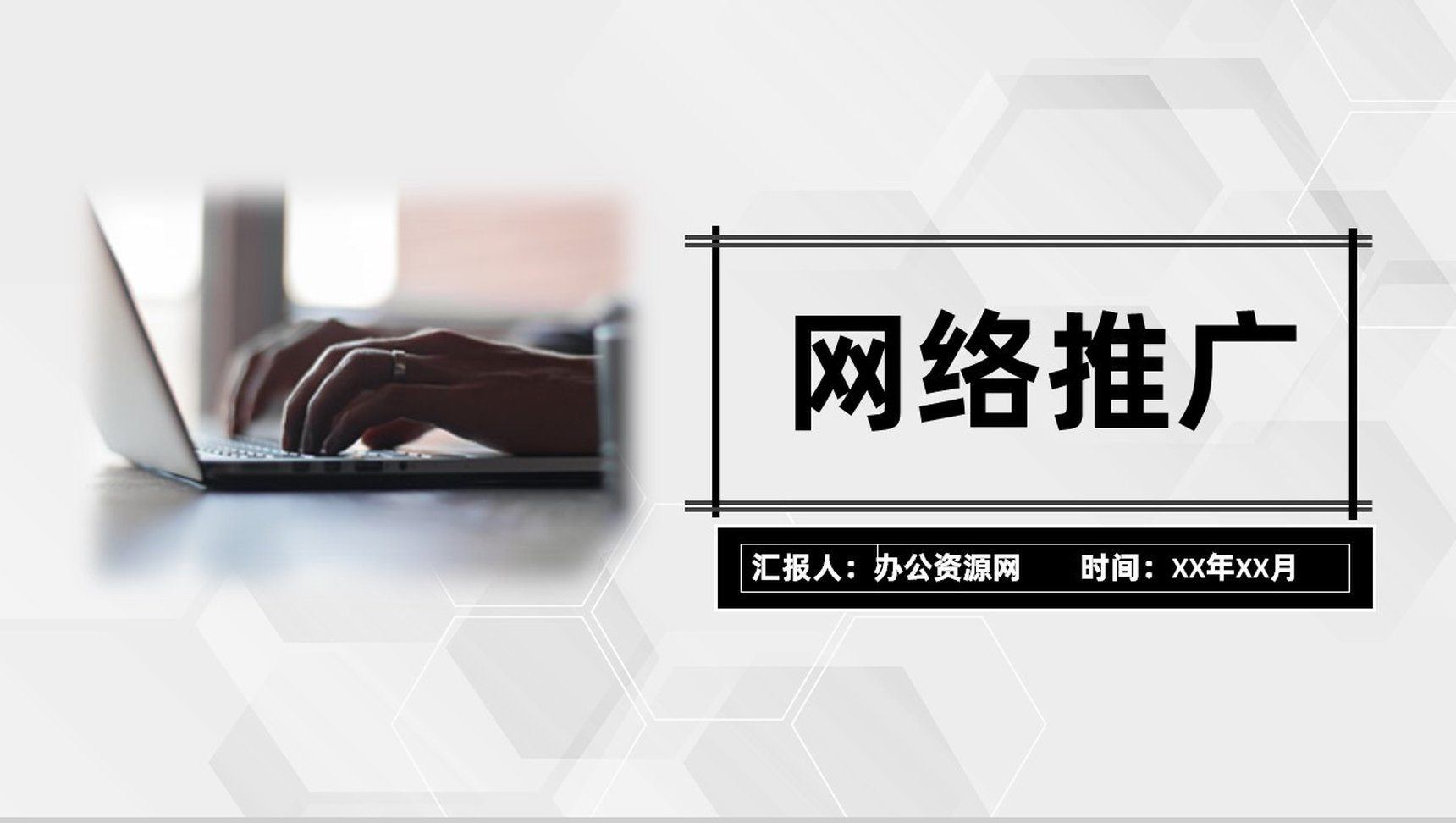 企业网络推广营销线上推广网络平台推广PPT模板