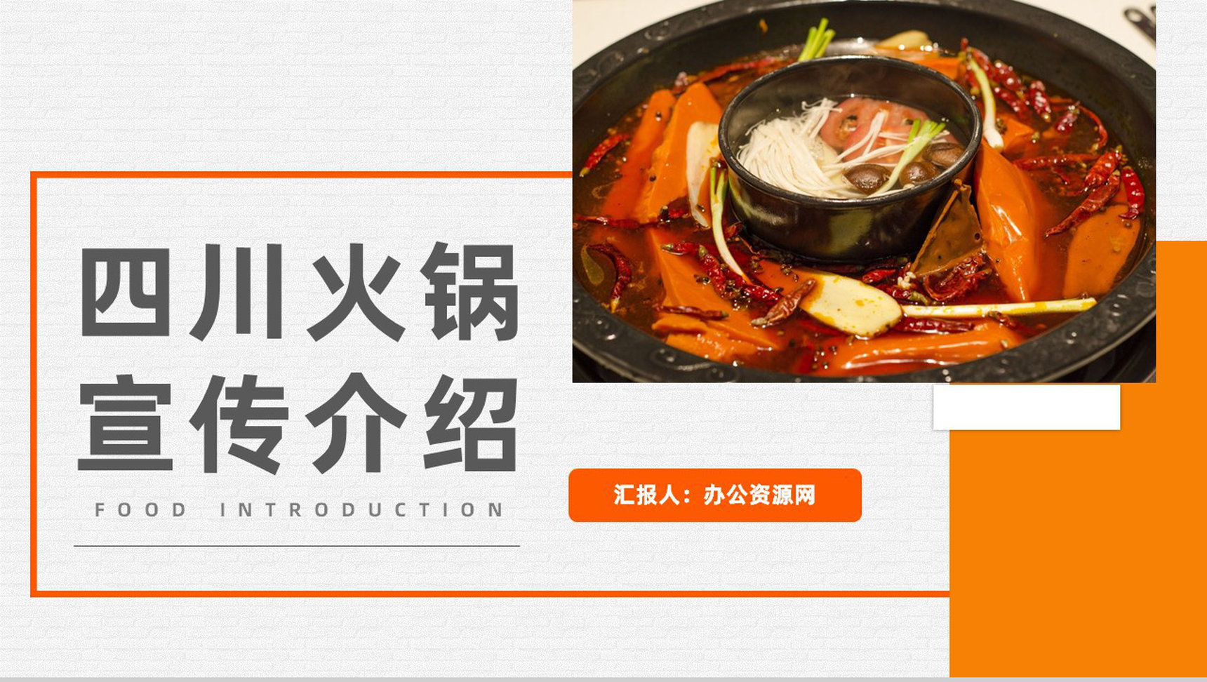 中国经典美食四川火锅宣传介绍美食文化介绍学习通用PPT模板-1