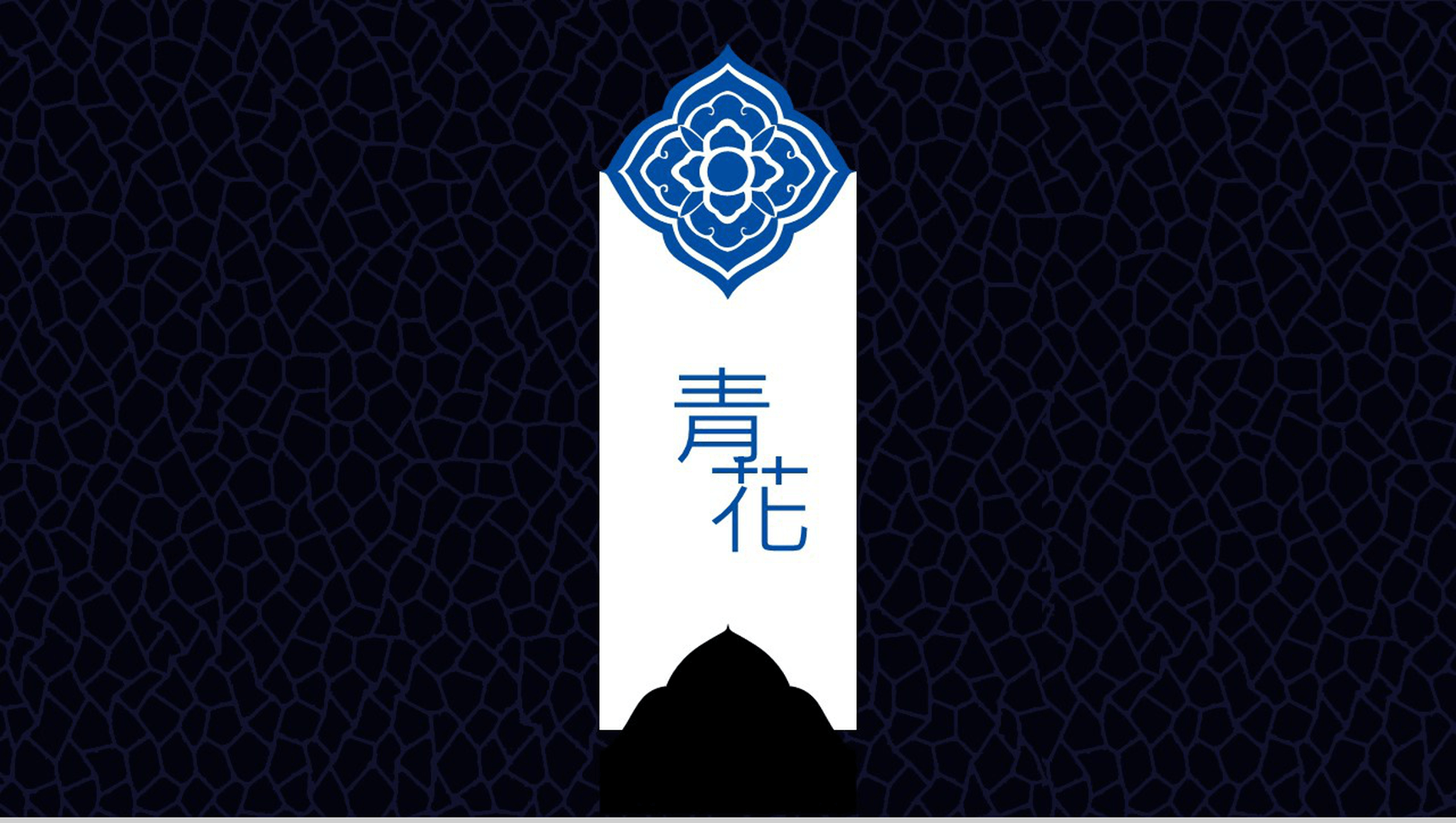 创意个性古风青花瓷项目活动策划方案PPT模板-8